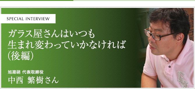 ガラス屋さんはいつも生まれ変わっていかなければ（後編）