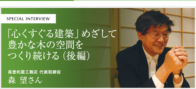 「心くずぐる建築」めざして 豊かな木の空間をつくる続ける（後編）