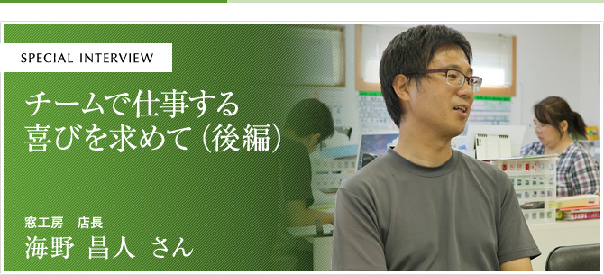 チームで仕事する喜びを求めて（前編）