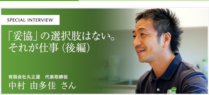 「妥協」の選択肢はない。それが仕事（後編）