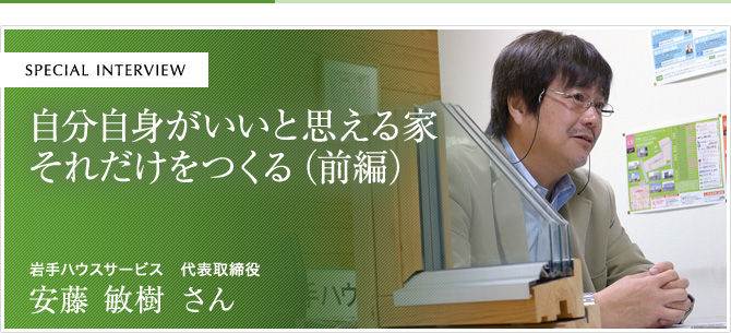 自分自身がいいと思える家 それだけをつくる（前編）