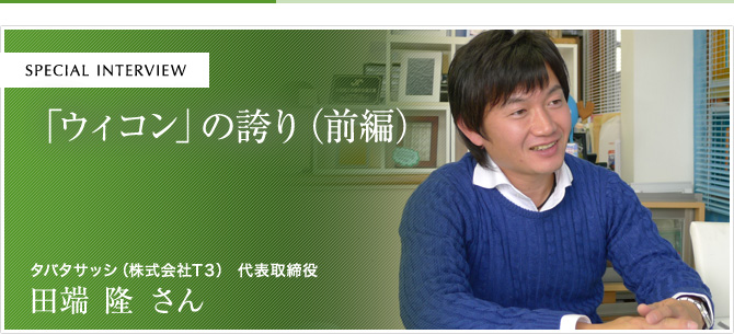 「ウィコン」の誇り（前編）