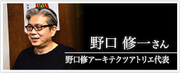 野口修アーキテクツアトリエ代表　野口 修一さん