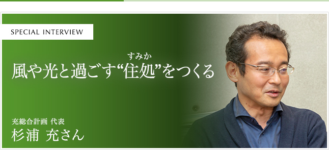 風や光と過ごす“住処”をつくる