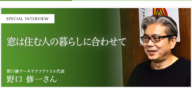 窓は住む人の暮らしに合わせて