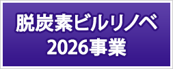 脱炭素ビルリノベ2026事業