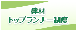 建材トップランナー制度