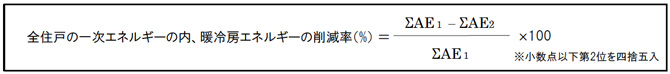 全住戸の一次エネルギーの内、暖冷房エネルギーの削減率（％）