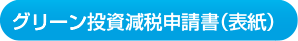 グリーン投資減税申請書（表紙）