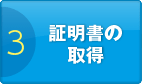 3：証明書の取得