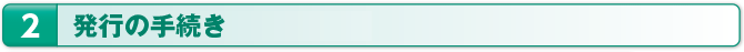 2：発行の手続き