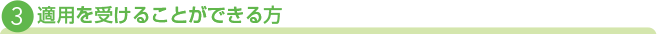 3：適用を受けることができる方