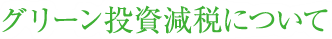 グリーン投資減税について