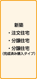 新築 ・注文住宅・分譲住宅・分譲住宅（完成済み購入タイプ）