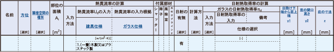 住宅用の入力シートは、ガラス建築確認記号ではなく、数値を入力もしくは仕様を選択する。