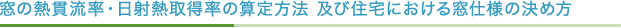 窓の熱貫流率・日射熱取得率の求め方