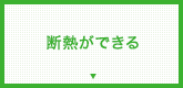 断熱ができる