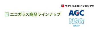 エコガラス商品ラインナップ