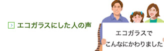 エコガラスマークにした人の声