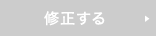 修正する