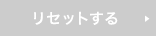 リセットする