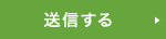 送信する