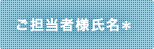 ご担当者様氏名