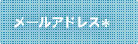 メールアドレス