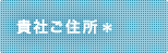 貴社ご住所