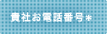 貴社お電話番号