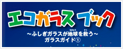 エコガラスブック ～ふしぎガラスが地球を救う～ ガラスガイド(1)