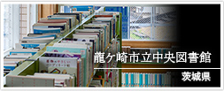 茨城県　龍ケ崎市立中央図書館