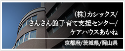 京都府・(株)カシックス/茨城県・さんさん館子育て支援センター/岡山県・ケアハウスあかね