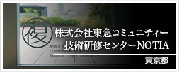 東京都　株式会社東急コミュニティー技術研修センターNOTIA