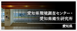 愛知県　愛知県環境調査センター・愛知県衛生研究所