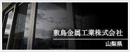 山梨県 敷島金属工業株式会社