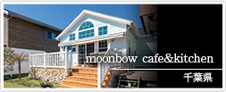 千葉県　moonbow cafe&kitchen