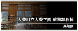 高知県　大豊町立大豊学園 前期課程棟