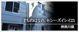 神奈川県　まちのはなれ セシーズイシイ23