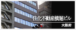 大阪府 住化不動産横堀ビル