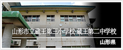 山形県　山形市立蔵王第三小学校・蔵王第二中学校