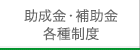 助成金・補助金・税額控除