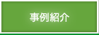 事例紹介