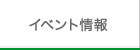 イベント情報