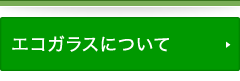 エコガラスについて