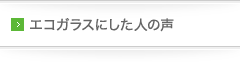 エコガラスにした人の声