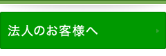 法人のお客様へ