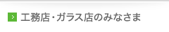 工務店・ガラス店のみなさま