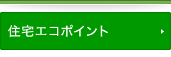 住宅エコポイント