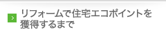 リフォームで住宅エコポイントを獲得するまで